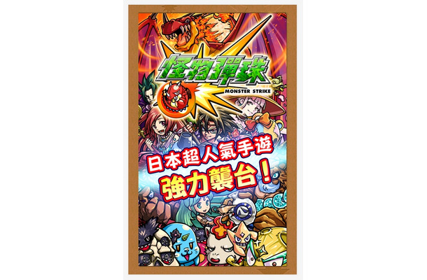 ミクシィ 海外でも モンスト 提供開始 第1弾は台湾 怪物彈珠 Rbb Today