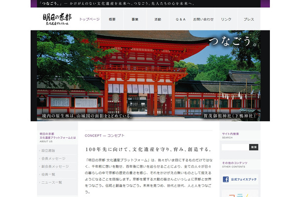 「明日の京都 文化遺産プラットフォーム」サイト