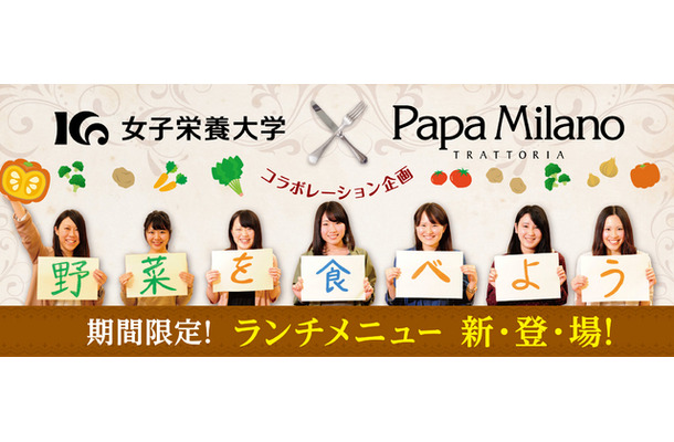 女子栄養大学×パパミラノコラボ企画「野菜を食べよう」