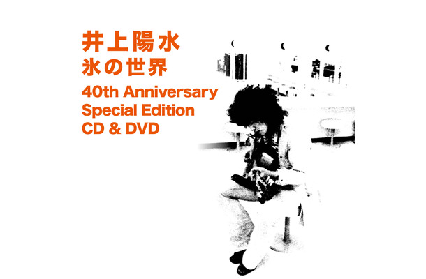『氷の世界　40th Anniversary Special Edition CD & DVD』