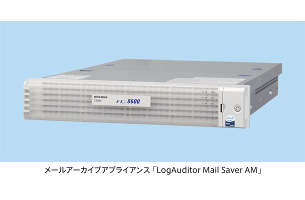 メールアーカイブアプライアンス「LogAuditor Mail Saver AM」