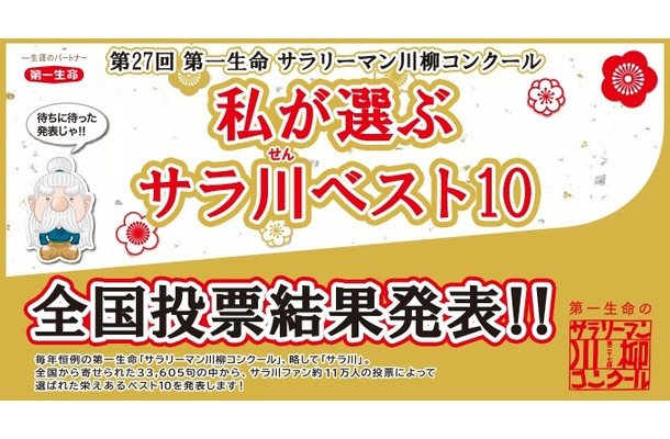 第27回「サラリーマン川柳コンクール」投票結果発表