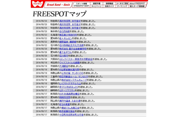 FREESPOT追加情報