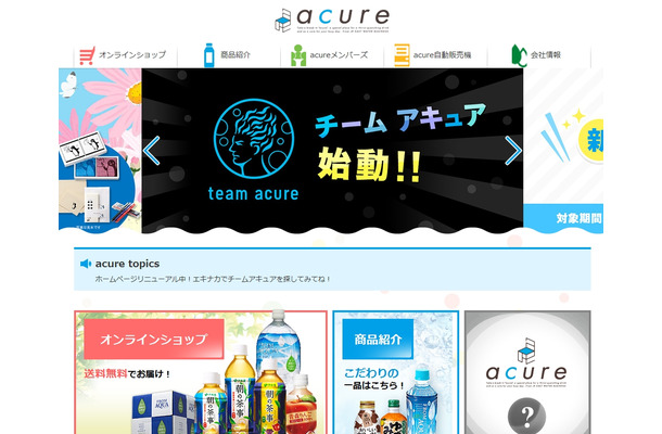 「エキナカ自販機acure＜アキュア＞」トップページ