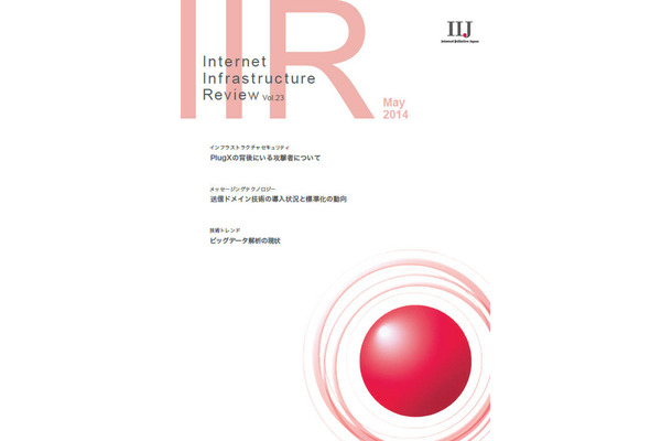 「Internet Infrastructure Review（IIR）」Vol.23