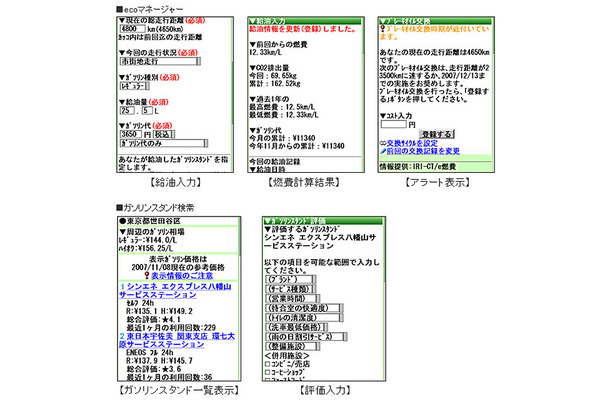 「ecoマネージャー」「ガソリンスタンド検索」の画面イメージ