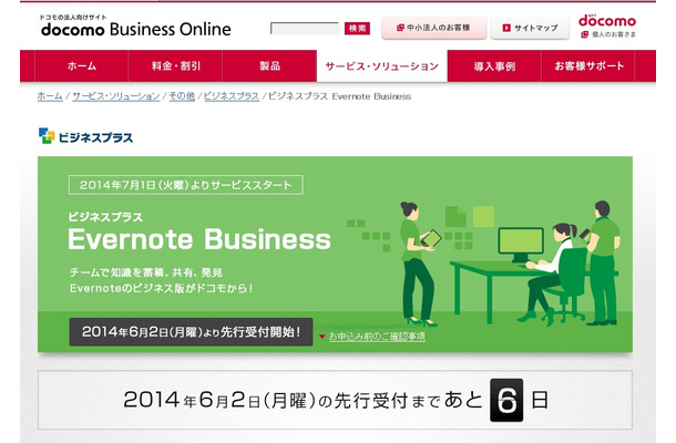 ドコモ「ビジネスプラス Evernote Business」紹介ページ