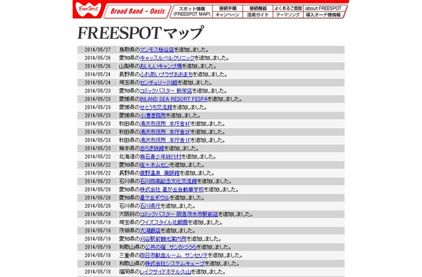 FREESPOT追加情報