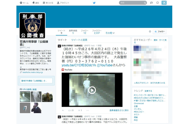 警視庁刑事部「公開捜査」Twitterアカウント