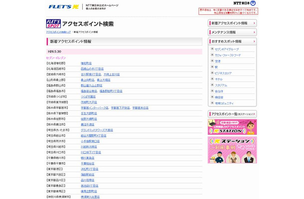 NTT東日本 フレッツ・スポット 新着アクセスポイント情報