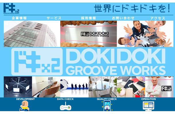 「株式会社ドキドクグルーヴワークス」公式ホームページ