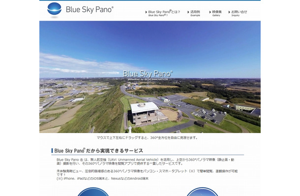 「Blue Sky Pano」紹介ページ