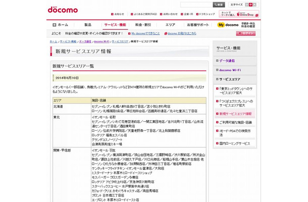 docomo Wi-Fi 新規サービスエリア情報