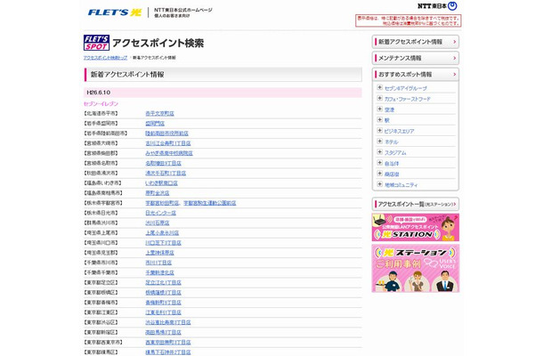 NTT東日本 フレッツ・スポット 新着アクセスポイント情報