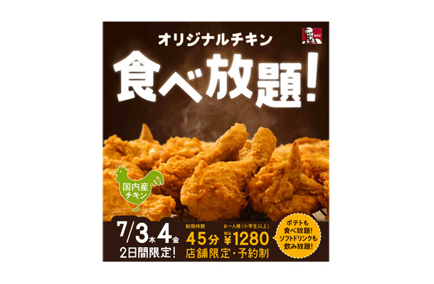 「創業記念『オリジナルチキン』食べ放題！」