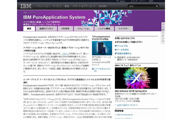 「IBM PureApplication System」紹介ページ