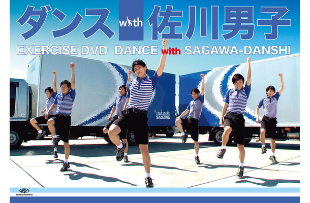 エクササイズDVD「ダンスwith佐川男子」