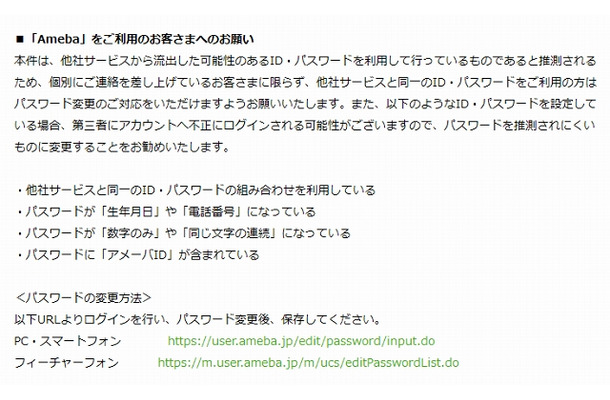 「Ameba」ではパスワードの見直しなどを要請している