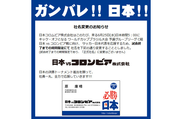 社名を「日本vsコロンビア株式会社」に期間限定で変更