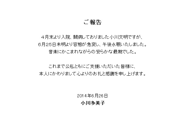 小川文明さんの訃報