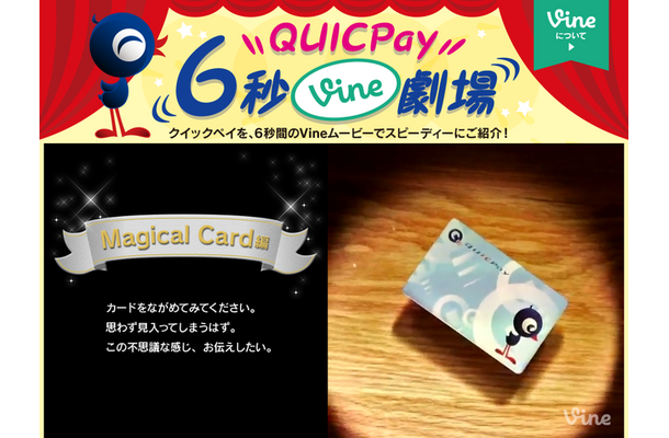 QUICPay 6秒Vine劇場