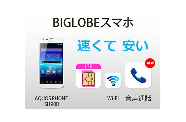 音声通話、LTEデータ通信が可能な「BIGLOBEスマホ」