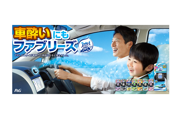 「車酔いにもファブリーズ」キャンペーン