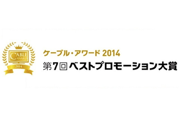 「ケーブル・アワード2014」の入賞作品決定…7月29日にグランプリ発表