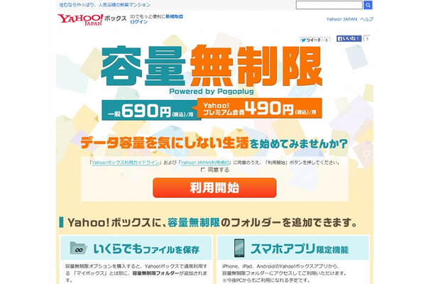 「Yahoo!ボックス」に容量無制限プランが登場