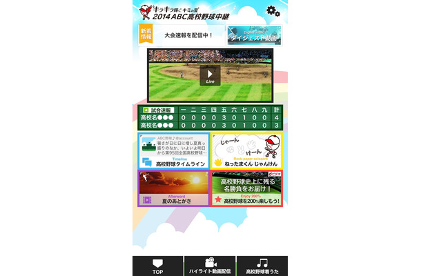 「夏の高校野球 ライブ中継アプリ」