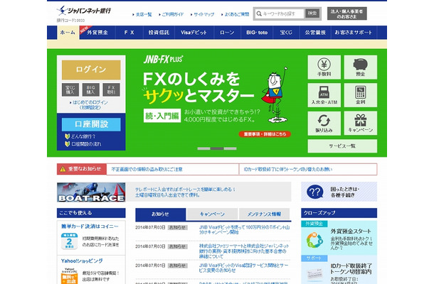 「ジャパンネット銀行」トップページ