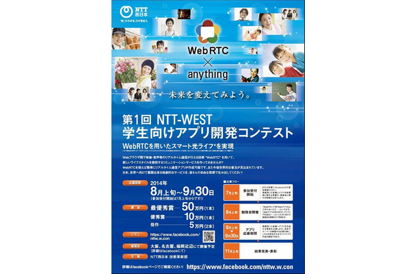 「NTT西日本　学生向けアプリ開発コンテスト」ポスターイメージ