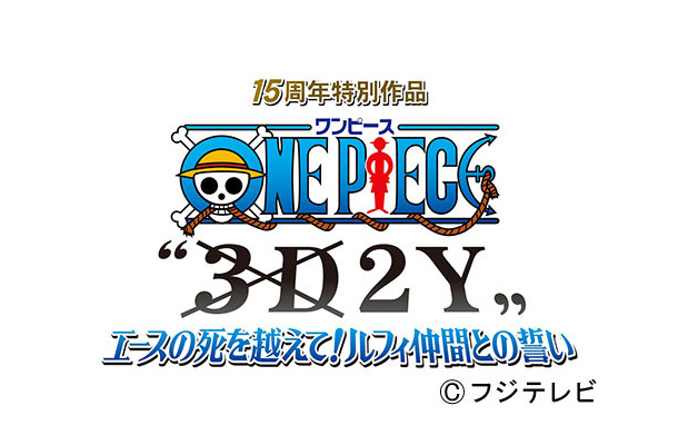 　『ワンピース　“3D2Y”エースの死を越えて！ルフィ仲間との誓い』は8月30日午後9時～11時10分放送