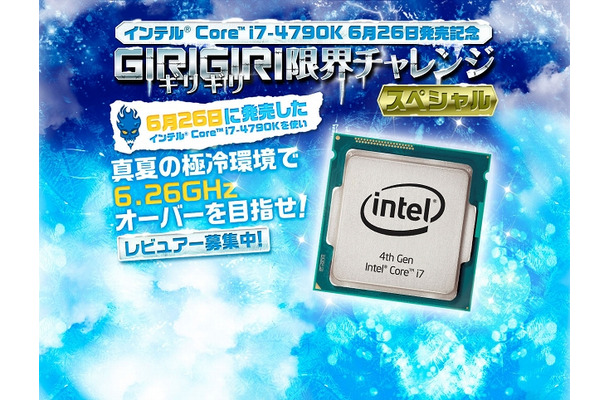 「インテルCore i7-4790K～ギリギリ限界チャレンジ スペシャル～」バナー