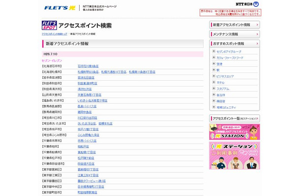 NTT東日本 フレッツ・スポット 新着アクセスポイント情報