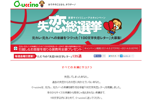 オウチーノ「100文字失恋レター」キャンペーンサイト