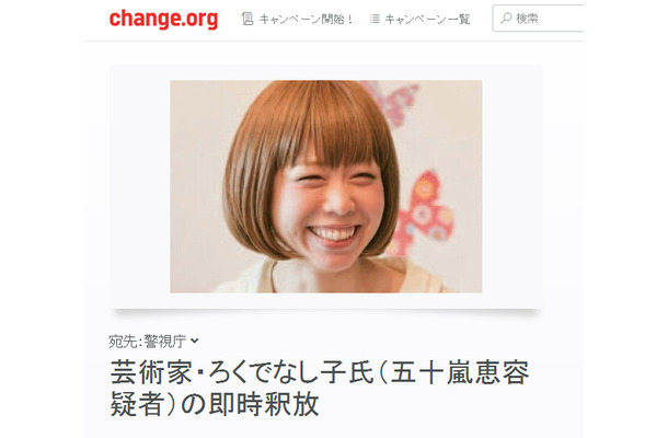 署名サイト「change.org」で開始された五十嵐容疑者の釈放を求める署名運動