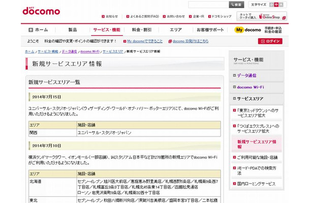 docomo Wi-Fi 新規サービスエリア情報