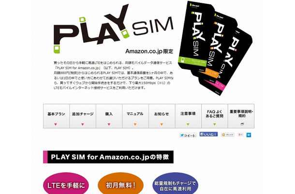 「PLAY SIM for Amazon.co.jp」紹介ページ