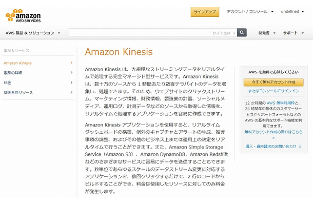 「Amazon Kinesis」紹介ページ