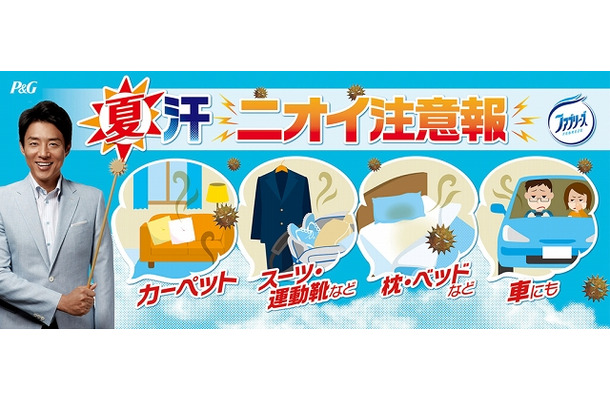 「ファブリーズ夏汗ニオイ注意報キャンペーン」メインビジュアル