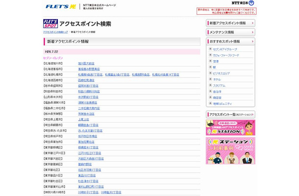 NTT東日本 フレッツ・スポット 新着アクセスポイント情報