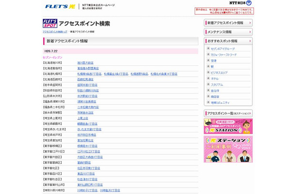 NTT東日本 フレッツ・スポット 新着アクセスポイント情報