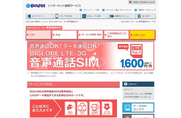 「BIGLOBE LTE・3G」サイト