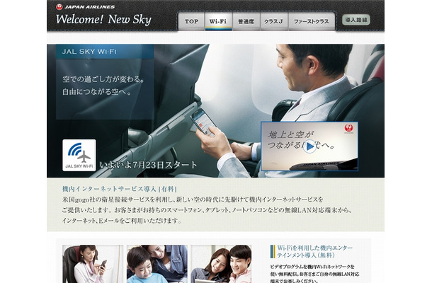 「JAL SKY Wi-Fi」の利用方法を解説するページも公開中