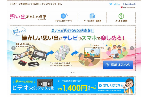 「思い出あんしん保管」サイト