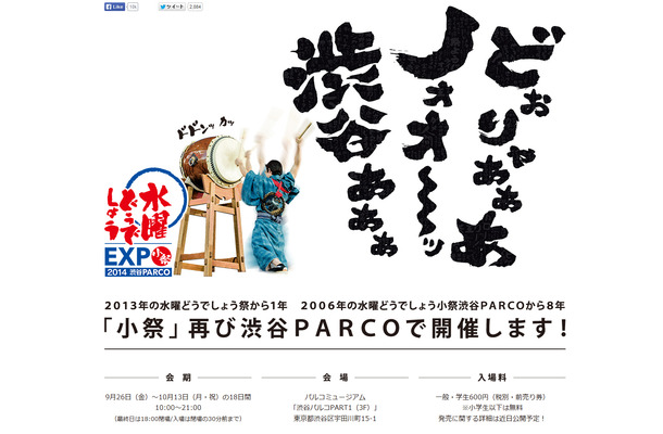 「水曜どうでしょうEXPO『小祭』2014」9月26日～10月13日まで渋谷PARCOで開催