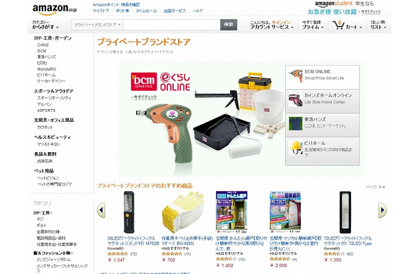 Amazon.co.jp「プライベートブランドストア」トップページ