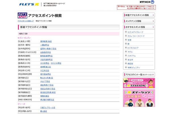 NTT東日本 フレッツ・スポット 新着アクセスポイント情報