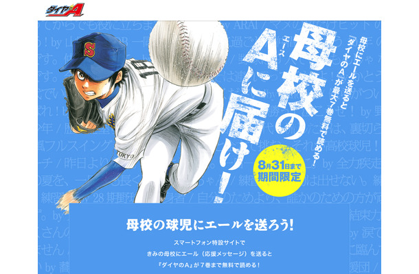 「母校のエースに届け！キャンペーン」